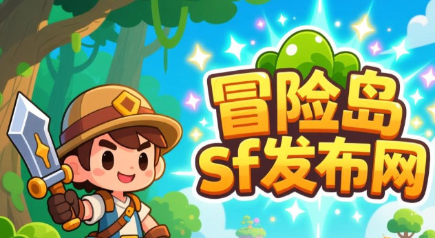 发布网冒险岛-2025年度最新最全冒险岛SF发布站!